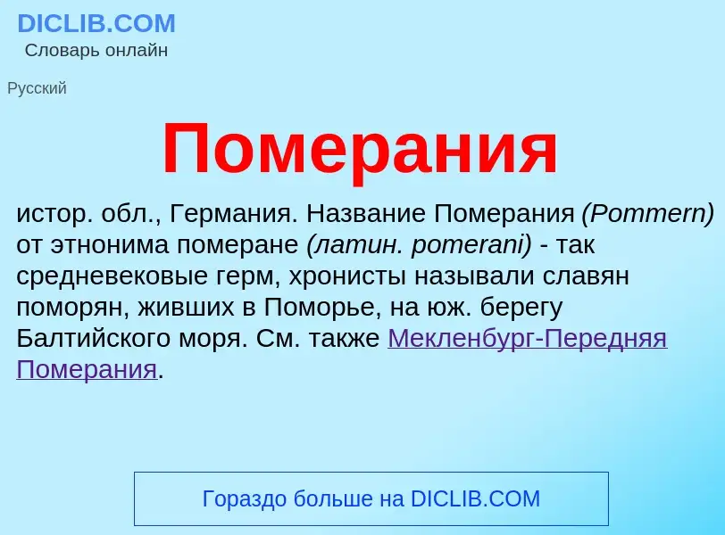 Wat is Померания - definition