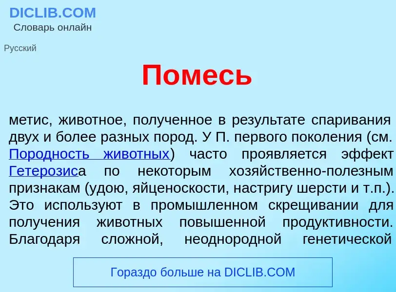 What is П<font color="red">о</font>месь - definition