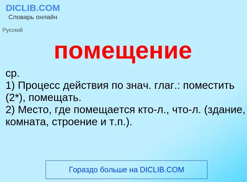 What is помещение - definition