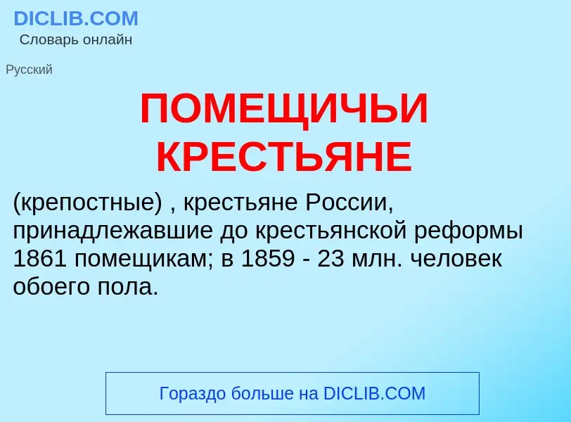 Τι είναι ПОМЕЩИЧЬИ КРЕСТЬЯНЕ - ορισμός