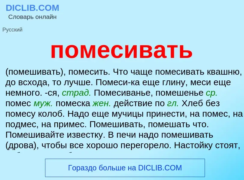 Что такое помесивать - определение