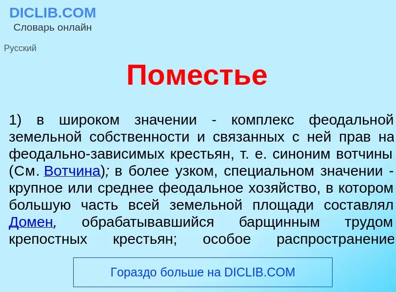 What is Пом<font color="red">е</font>стье - meaning and definition