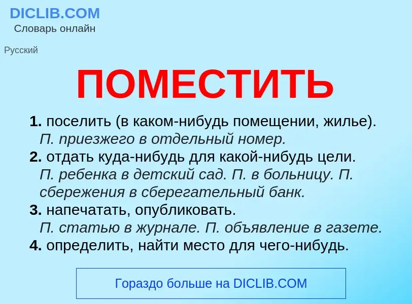 Что такое ПОМЕСТИТЬ - определение