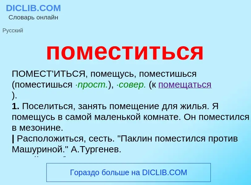 Что такое поместиться - определение
