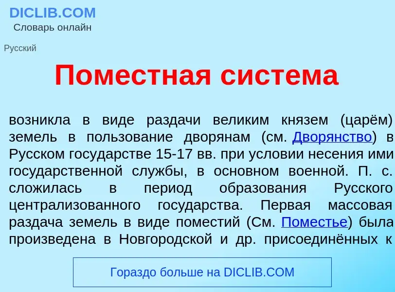 Was ist Пом<font color="red">е</font>стная сист<font color="red">е</font>ма - Definition