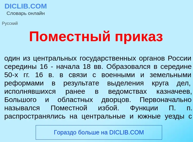 What is Пом<font color="red">е</font>стный прик<font color="red">а</font>з - meaning and definition