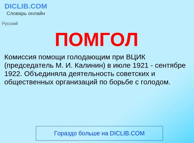 What is ПОМГОЛ - definition