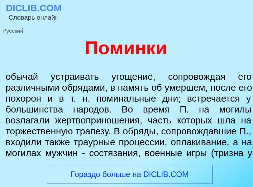 Что такое Пом<font color="red">и</font>нки - определение