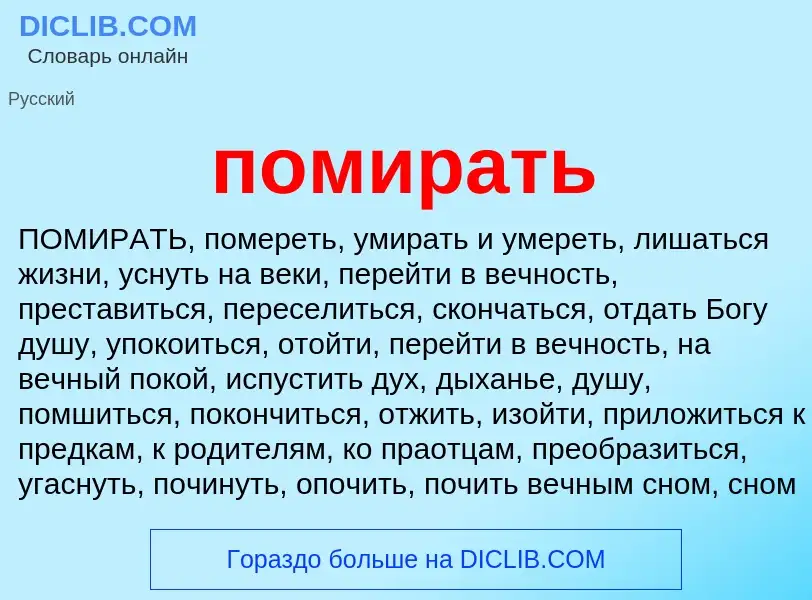 Что такое помирать - определение