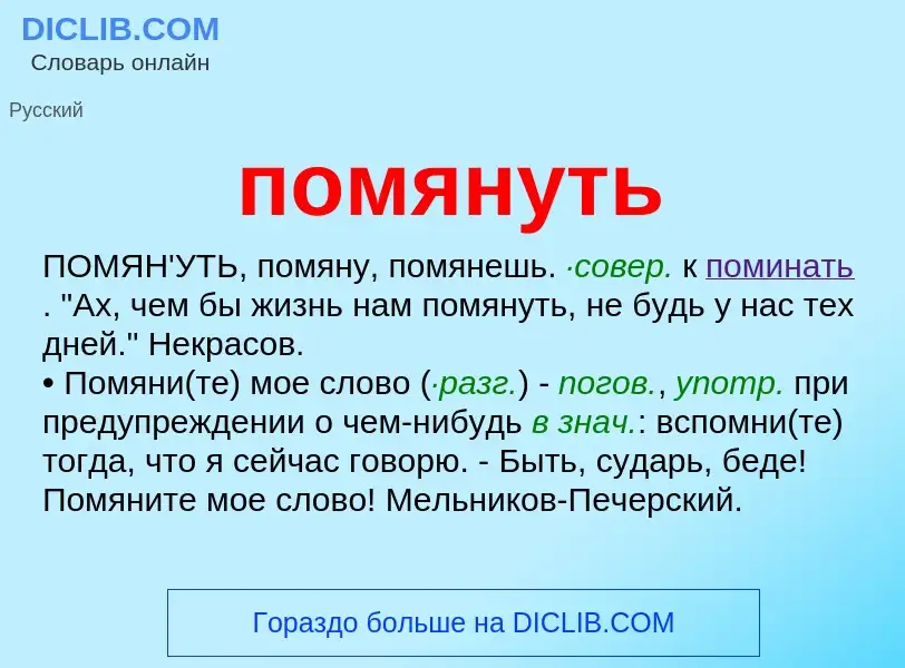 Что такое помянуть - определение