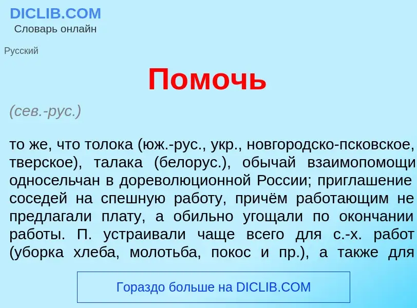 Что такое П<font color="red">о</font>мочь - определение