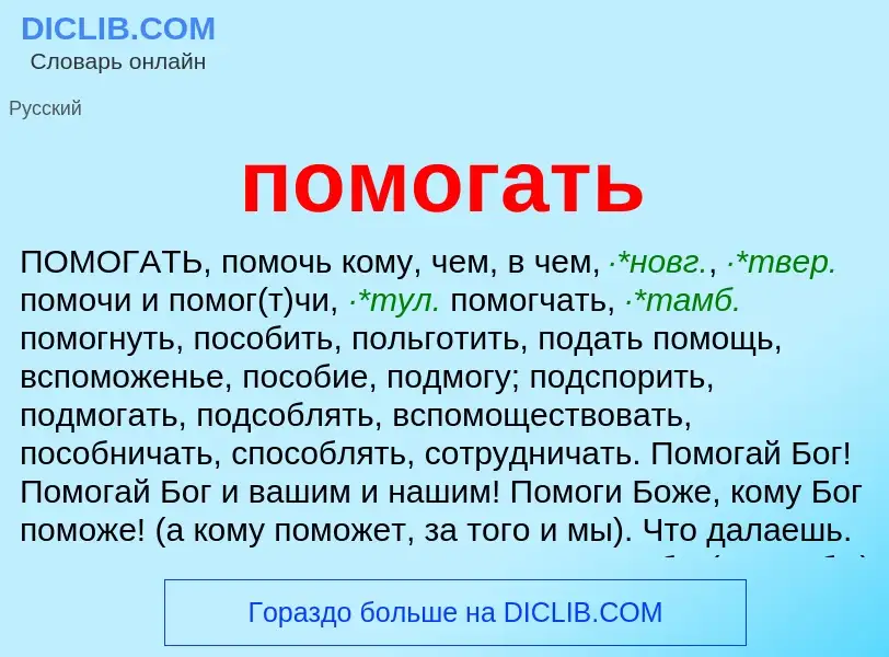 O que é помогать - definição, significado, conceito