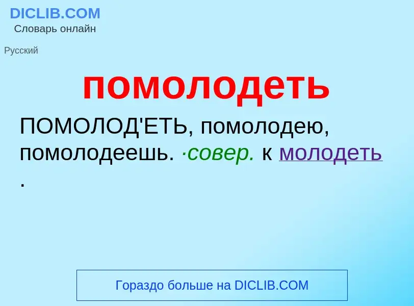 Wat is помолодеть - definition