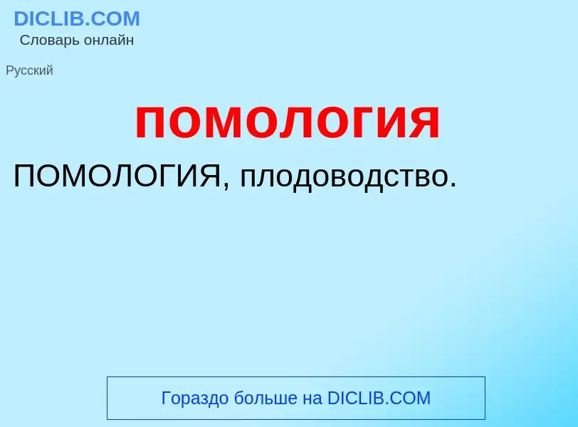 ¿Qué es помология? - significado y definición