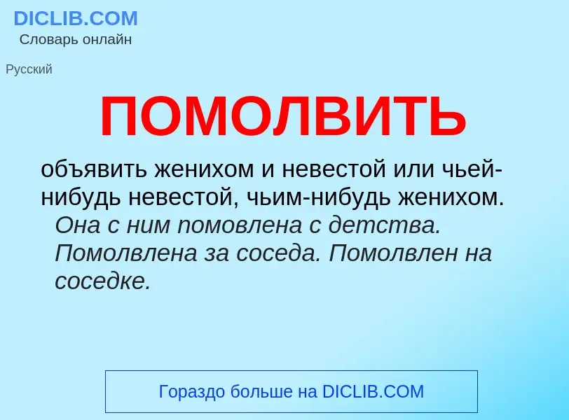 Что такое ПОМОЛВИТЬ - определение