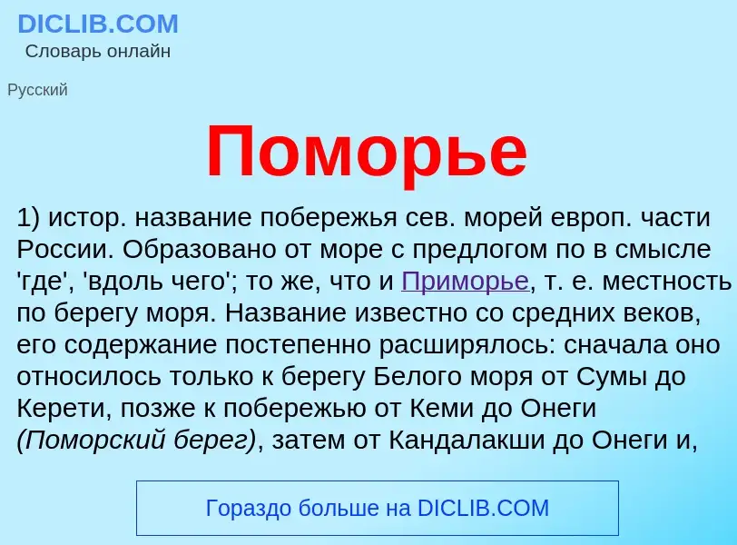 ¿Qué es Поморье? - significado y definición