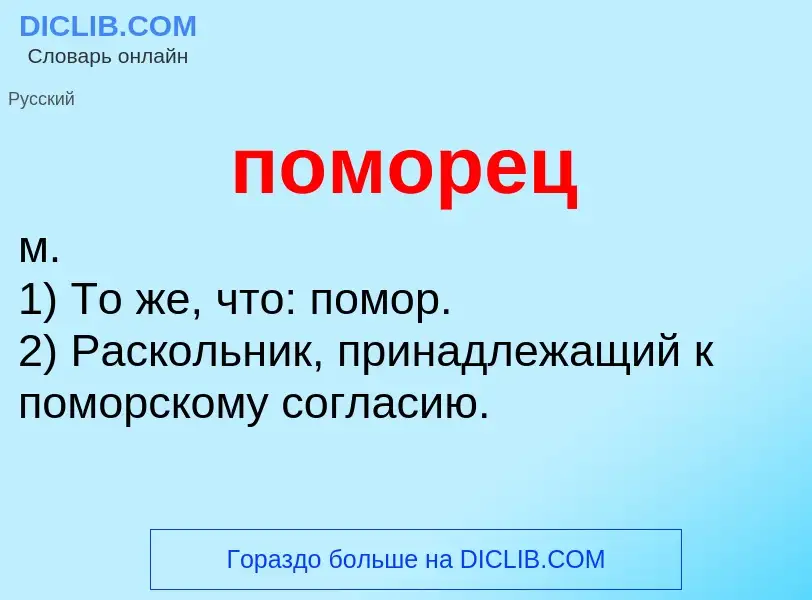 ¿Qué es поморец? - significado y definición