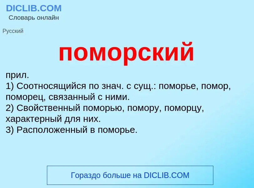 ¿Qué es поморский? - significado y definición