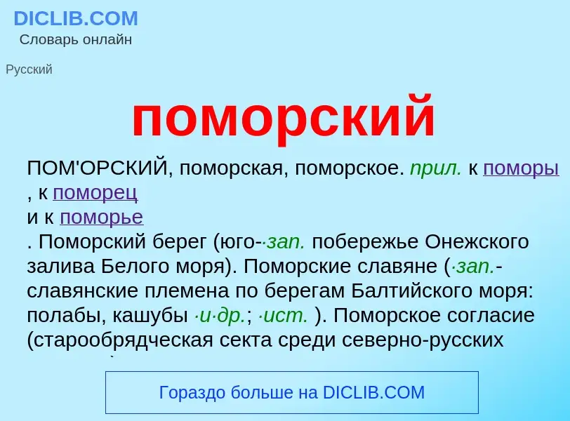 ¿Qué es поморский? - significado y definición