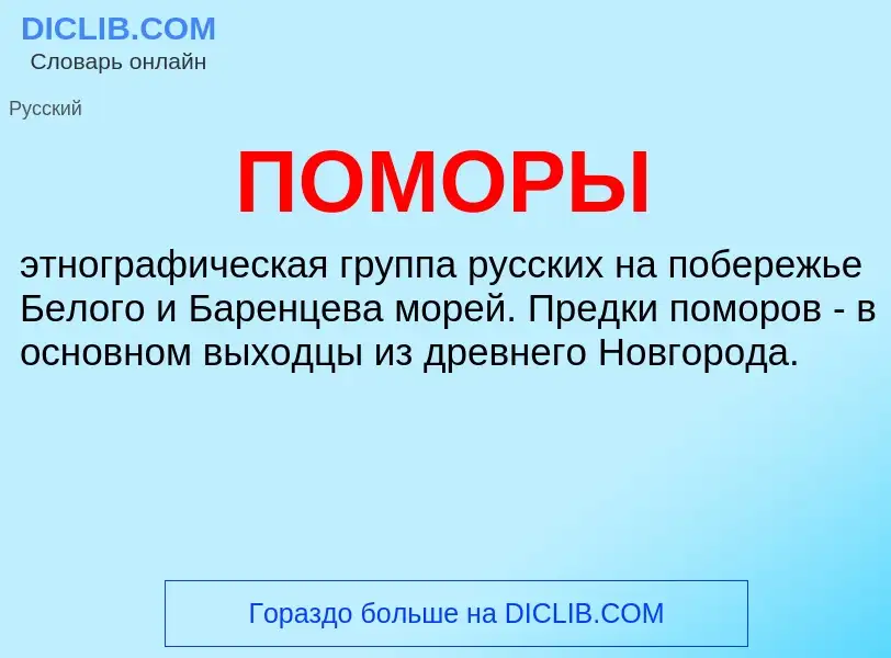 O que é ПОМОРЫ - definição, significado, conceito