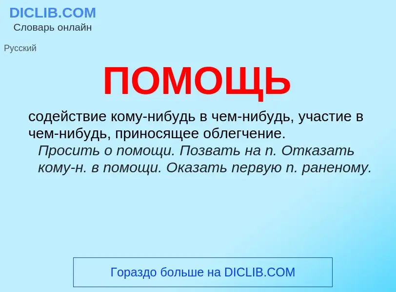 What is ПОМОЩЬ - meaning and definition