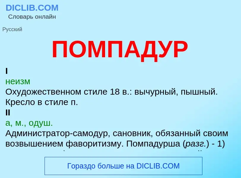 ¿Qué es ПОМПАДУР? - significado y definición