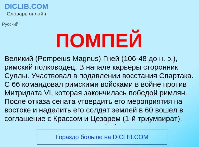 What is ПОМПЕЙ - definition