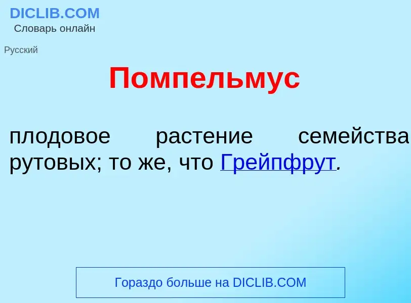 Что такое Помп<font color="red">е</font>льмус - определение