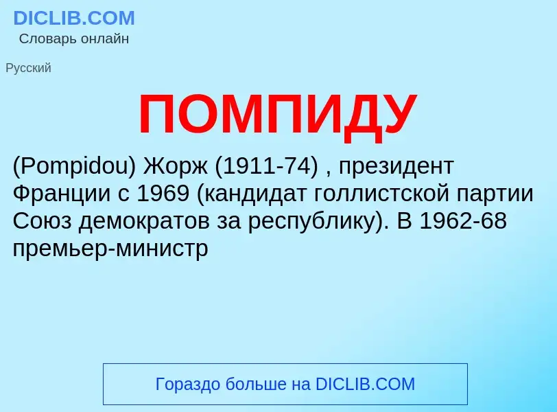 Τι είναι ПОМПИДУ - ορισμός