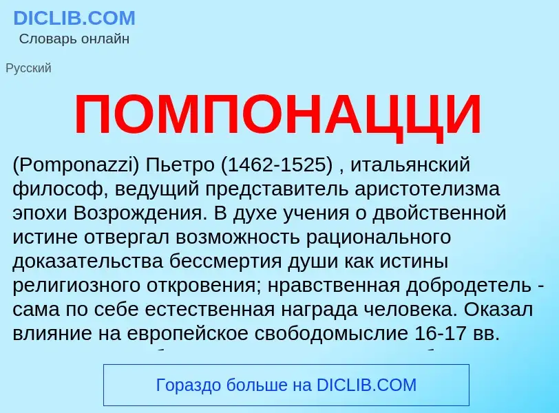 What is ПОМПОНАЦЦИ - definition