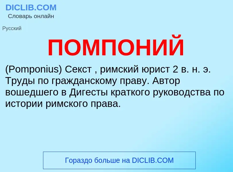 Wat is ПОМПОНИЙ - definition