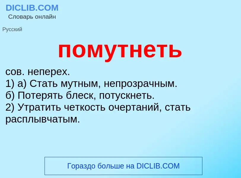 Что такое помутнеть - определение