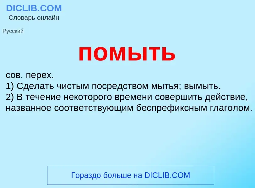 O que é помыть - definição, significado, conceito
