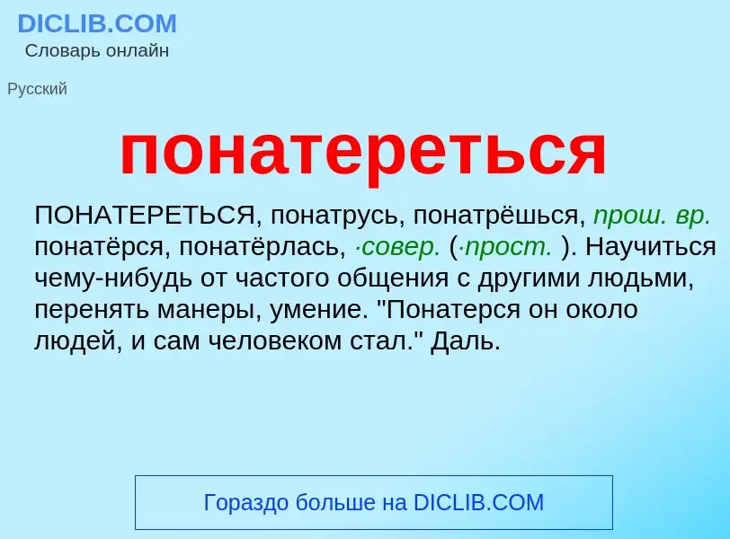 Что такое понатереться - определение