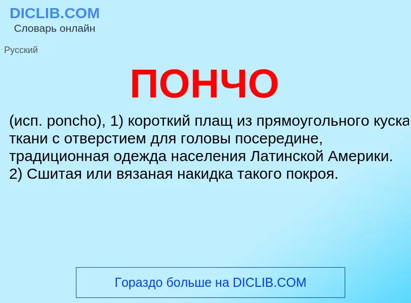 Wat is ПОНЧО - definition