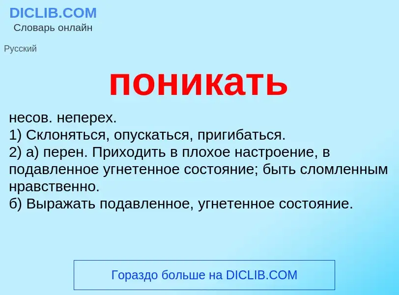 Что такое поникать - определение