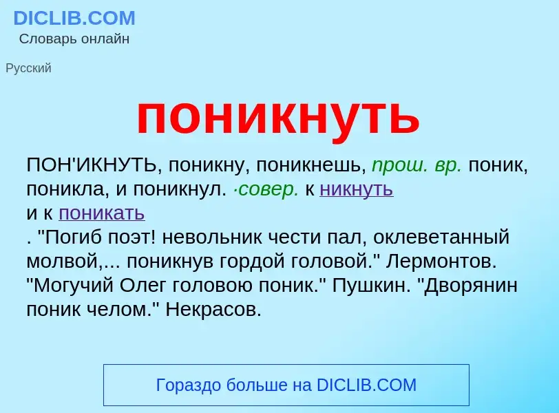 What is поникнуть - definition