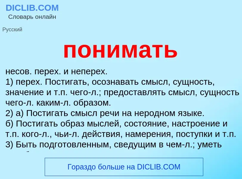 Was ist понимать - Definition