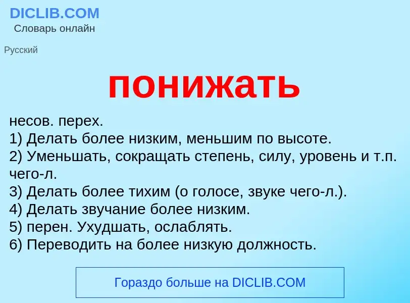 Что такое понижать - определение