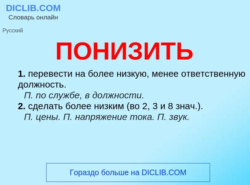 Что такое ПОНИЗИТЬ - определение