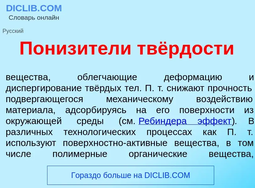 O que é Пониз<font color="red">и</font>тели твёрдости - definição, significado, conceito