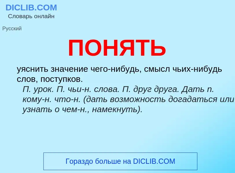 Was ist ПОНЯТЬ - Definition