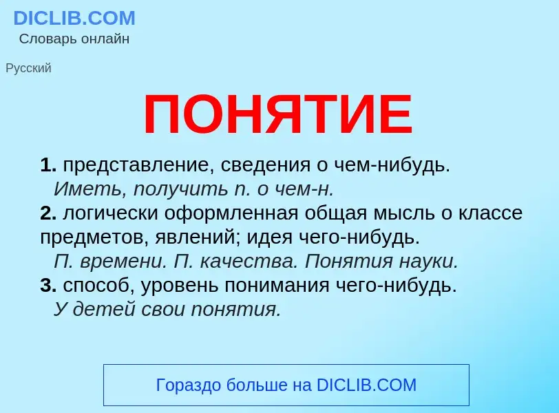 Wat is ПОНЯТИЕ - definition