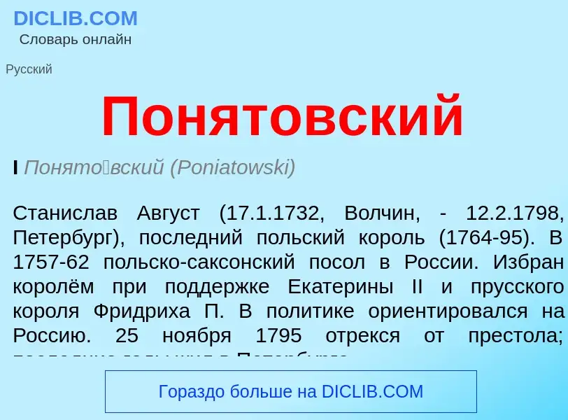 What is Понятовский - definition