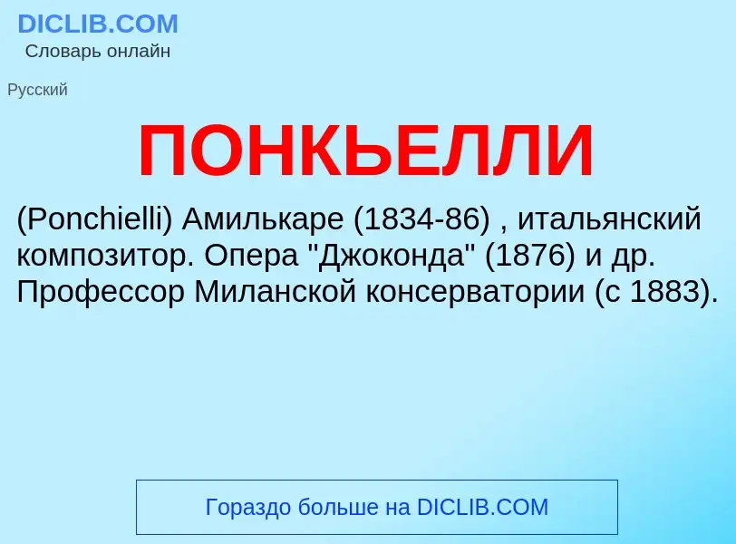 ¿Qué es ПОНКЬЕЛЛИ? - significado y definición