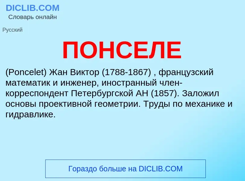 What is ПОНСЕЛЕ - meaning and definition