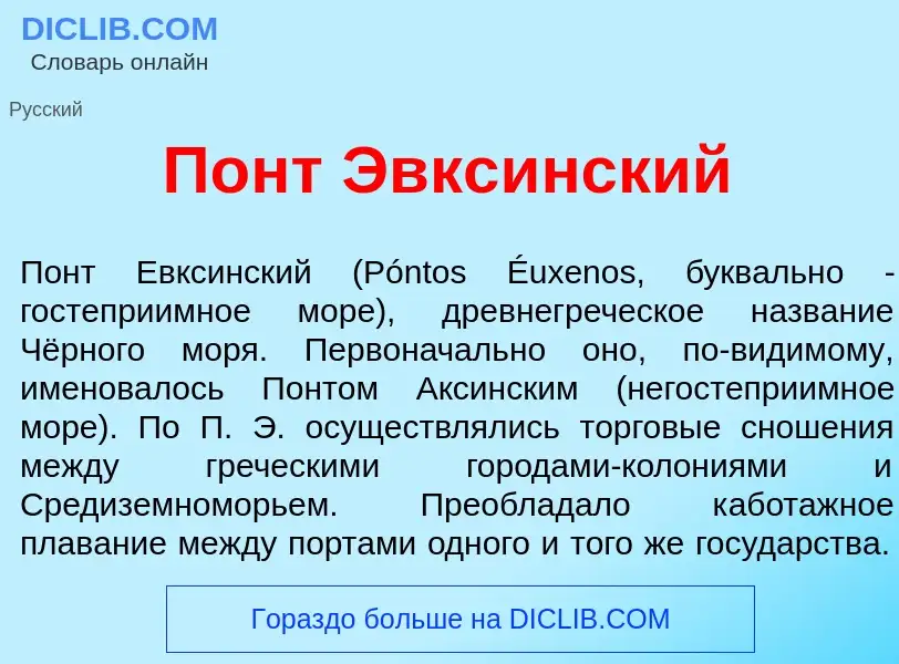 Che cos'è Понт Эвкс<font color="red">и</font>нский - definizione