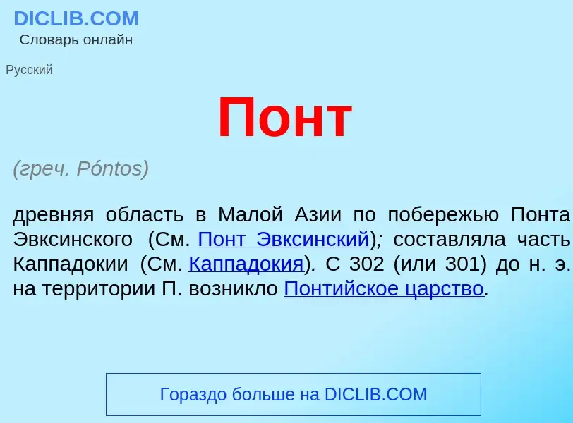 ¿Qué es Понт? - significado y definición