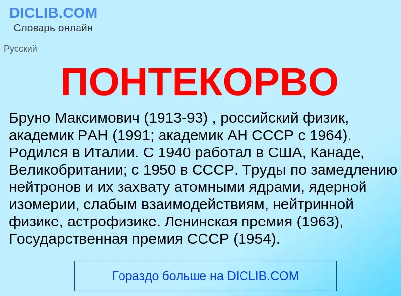 Was ist ПОНТЕКОРВО - Definition