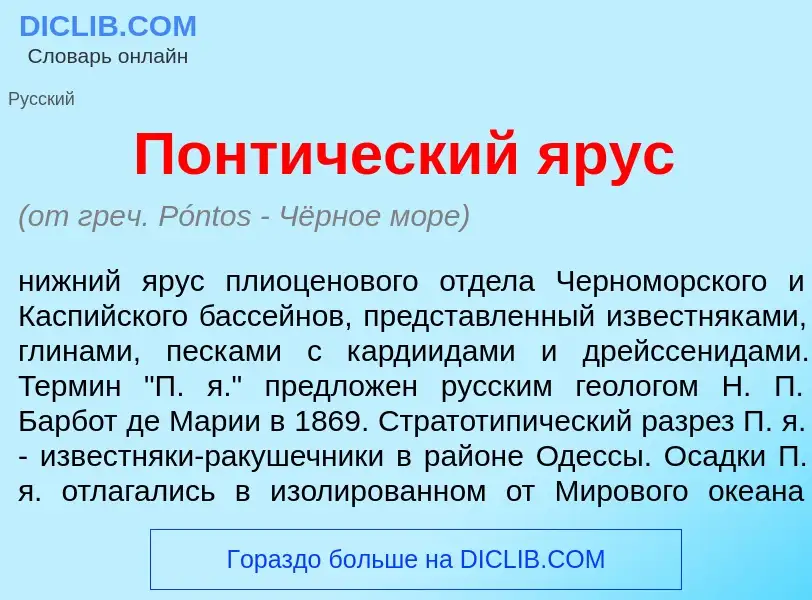 What is Понт<font color="red">и</font>ческий <font color="red">я</font>рус - definition